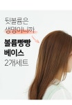 [헤어 볼륨 베이스 2개1세트 (H075)]