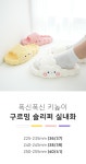 [구르밍 사이즈 슬리퍼 실내화 (22T014)]