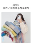 [버터 스퀘어 머플러 목도리 (22T166)]