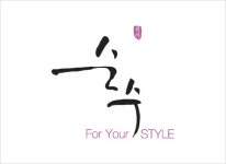 순수 For Your STYLE
