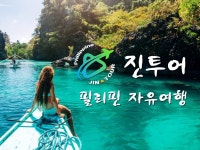 진부장과 함께하는 필리핀 자유여행 | 밴드