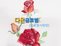 다온 글로벌 | 밴드
