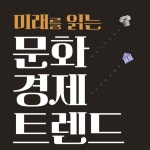> 상세정보 : 국립세종도서관 미래를 읽는 문화경제 트렌드 | 국립세종도서관