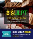 초단기 JLPT | JLPT | 어학시험 | 어학