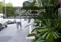정든 이웃과 더불어 사는 삼선동