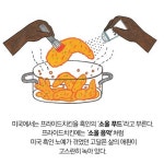 흑인의 소울 푸드 프라이드 치킨 : 허브zum 흑인의 소울 푸드 프라이드 치킨