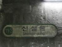 신설동역 | 검색결과 - zum 허브