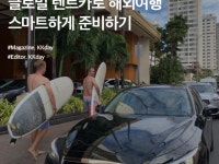 해외 렌트카 예약 :: 글로벌 렌트카로 해외여행 스마트하게 준비하기