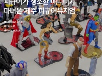 제주 실내 가볼만한곳 :: 피규어가 생소한 에디터가 다녀온 제주 피규어뮤지엄