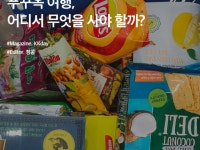 쇼핑여행 | 검색결과 - zum 허브