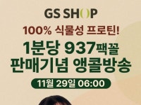 “1분당 937개씩 팔렸다”…일일하우 프로틴밀, GS홈쇼핑 앵콜 방송 진행
