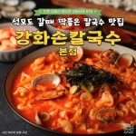 강화도 찐 맛집 추천 Best 6