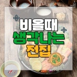 비 올 때는 전이랑 막걸리지! 비 오면 생각나는 전집 추천