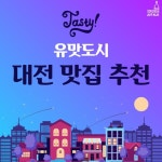 노잼 도시? 유맛 도시 대전 찐 맛집 추천