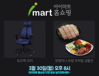 하스스톤 인벤 : 듀오백 의자, 원할머니보쌈 쏜다! 아이마트 인벤 홈쇼핑 방송 안내 - 하스스톤 인벤 자유 게시판