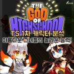 갓오브하이스쿨 인벤 : TS 1차 뽑기 캐릭터 분석! 갓오브하이스쿨 그녀들의 놀라운 능력! - 갓오브하이스쿨 인벤 게시판 갓오브하이스쿨 인벤... 