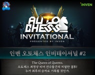 오토체스 인벤 : [이벤트]인벤 오토체스 인비테이셔널#2 우승자 예측 이벤트! - 오토체스 인벤 게시판