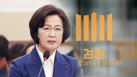 추미애 법무장관 임기 시작…검찰 인사·개혁 속도 : ZUM 뉴스
