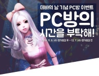 아이온 인벤 : [공통] PC방의 시간을 부탁해 이벤트 안내 - 아이온 인벤 소식게시판