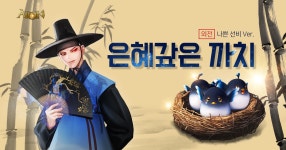 아이온 인벤 : 2018년 설날 은혜 갚은 까치 나쁜 선비 외전 이벤트 안내 - 아이온 인벤 소식게시판 2018년 설날 은혜 갚은 까치 나쁜 선비... 