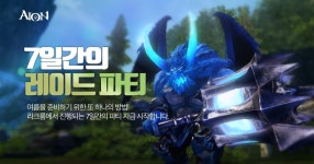 아이온 인벤 : 7일간의 레이드 파티 이벤트 안내 - 아이온 인벤 소식 게시판 7일간의 레이드 파티 이벤트 안내