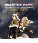 블소 주말 특별히 다드림! PC방 이벤트 안내 - 공지 : plaync 블레이드 & 소울