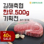 기획전 > 김해축협 한우 기획전 (500g) - 이마트몰, 당신과 가장 가까운 이마트 김해축협 한우 기획전 (500g)