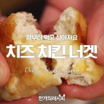 e-요리 - 이마트몰, 당신과 가장 가까운 이마트 [오늘은e-요리]고소한 향미가 넘쳐흐르네!! 그 와중에 치즈까지!? 치즈치킨너겟