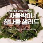 e-요리 - 이마트몰, 당신과 가장 가까운 이마트 [오늘은e-요리]고소한 차돌박이랑 상큼한 참나물이 만났다! 차돌박이참나물샐러드