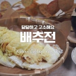 e-요리 - 이마트몰, 당신과 가장 가까운 이마트 [오늘은e-요리]지글지글~ 휘리릭 부쳐먹는 달큰한 배추전!!