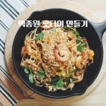 e-요리 - 이마트몰, 당신과 가장 가까운 이마트 [오늘은e-요리]백종원 팟타이 만들기
