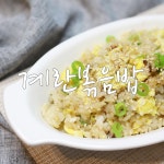 e-요리 - 이마트몰, 당신과 가장 가까운 이마트 [오늘은e-요리]간단한 한그릇 계란볶음밥 만드는법