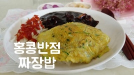 e-요리 - 이마트몰, 당신과 가장 가까운 이마트 [오늘은e-요리]백종원홍콩반점 보다 더 맛있는 짜장밥