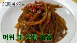 e-요리 - 이마트몰, 당신과 가장 가까운 이마트 [오늘은e-요리]머 위대 간장볶음