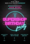 이벤트&쿠폰 > [0908-0924] 슈퍼샵 1주년 생일 파티, 신세계적 쇼핑포털 SSG.COM