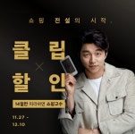 이벤트&쿠폰 > [1127-1210] 쇼핑전설의 시작, 클립할인!, 신세계적 쇼핑포털 SSG.COM [1127-1210] 쇼핑전설의 시작, 클립할인!