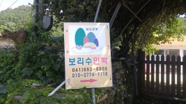 완도관광문화 >보리수 민박 보리수 민박