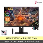 주연테크 V28UE-M 4K UHD HDR 멀티스탠드 무결점 - 에누리 가격비교