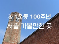 #42. 3·1운동 100주년 기념, 서울 가볼만한 곳 | 두피디아 여행기 두피디아 여행기-#42. 3·1운동 100주년 기념, 서울 가볼만한 곳