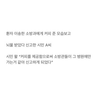 소방관에게 무료로 커피 줬다고 신고한 시민 . - 에누리 쇼핑지식 자유게시판 소방관에게 무료로 커피 줬다고 신고한 시민 ........ - 에누리 쇼핑지식