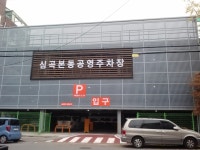 부천시, 2017년까지 13개소 1386면 공영주차장 조성 | 일요신문 부천시, 2017년까지 13개소 1386면 공영주차장 조성