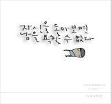 포토에세이 > 내용보기 > 자신을 돌아보면-그림글자,캘리그라피,글자일러스트 :: HeyKorean.com