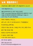 HeyKorean > 미주 한인 부동산 > 렌트, 룸메이트, 서블릿, 방쉐어, 하숙/민박, 스튜디오 등  > 민박