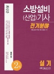 2017 소방설비(산업)기사 전기분야 2차 실기  북채널 - 2017 소방설비(산업)기사 전기분야 2차 실기