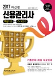 2017신용관리사(핵심이론+O.X문제)  북채널 - 2017신용관리사(핵심이론+O.X문제)