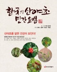 산천골산야초 영농조합법인 | 한국의 산야초 민간요법 북채널 - 한국의 산야초 민간요법