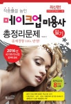 메이크업 미용사 필기 총정리문제(2016)(8절)   북채널 - 메이크업 미용사 필기 총정리문제(2016)(8절)