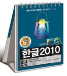 ITQ 한글2010(2018)(스텐드형)