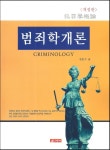 북채널 - 범죄학개론