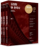 북채널 - 2016 김정현 쾌 한국사 (전3권)